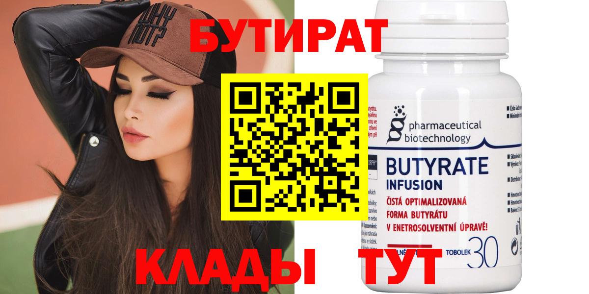 Полысаево  БУТИРАТ BDO 33%  Вход с VPN 